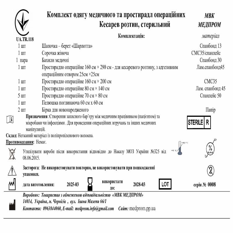 Комплект одягу медичного та простирадл операційних Кесарев розтин, стерильний МВК МЕДПРОМ